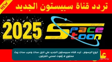 أروع الرسوم.. تردد قناة سبيستون الجديد على نايل سات وعرب سات يبث محتوى لا يُفوت لمحبي الكرتون.